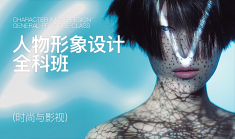 人物形象设计全科班