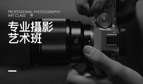 专业摄影艺术班